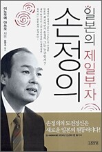 일본의 제일부자 손정의