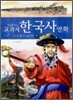 교과서 한국사 만화
