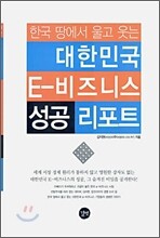 대한민국 E-비즈니스 성공 리포트