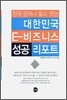 대한민국 E-비즈니스 성공 리포트