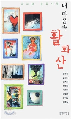 내 마음속 활화산