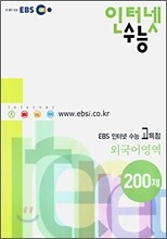 EBS 인터넷수능 고득점 외국어영역 200제 (2006)