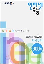EBS 인터넷수능 고득점 언어영역 300제 (2006)