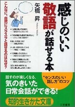感じのいい敬語が話せる本