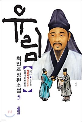 유림 5 (2부 2권)