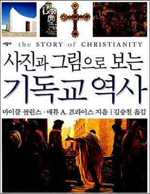 사진과 그림으로 보는 기독교역사