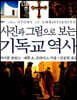 사진과 그림으로 보는 기독교역사