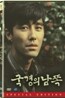 국경의 남쪽 SE (2Disc)