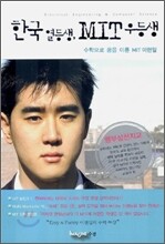 한국 열등생, MIT 우등생