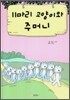 11마리 고양이와 주머니