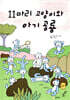 11마리 고양이와 아기 공룡