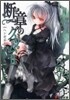 斷章のグリム(2)ヘンゼルとグレ-テル