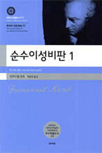 순수이성비판 1