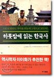 하룻밤에 읽는 한국사