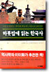 하룻밤에 읽는 한국사