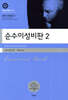 순수이성비판 2