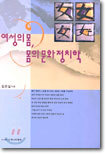 여성의 몸, 몸의 문화정치학