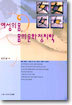 여성의 몸, 몸의 문화정치학