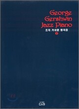 조지 거쉬인 명곡집 2