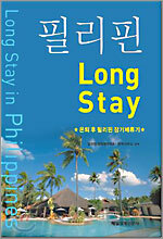 필리핀 Long Stay