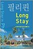 필리핀 Long Stay