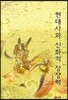 현대시와 신화적 상상력