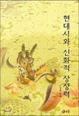 현대시와 신화적 상상력