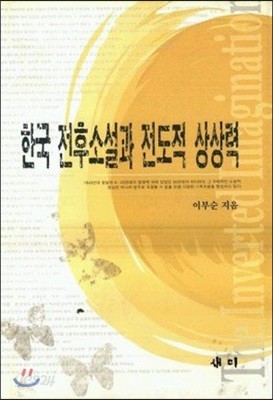 한국 전후소설과 전도적 상상력