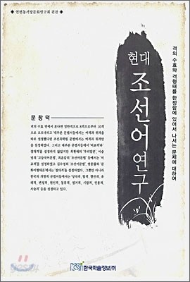 현대 조선어 연구