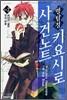 명탐정 키요시로 사건노트 2