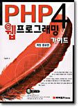 PHP 4 웹프로그래밍 가이드