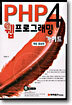 PHP 4 웹프로그래밍 가이드