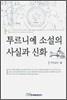 투르니에 소설의 사실과 신화