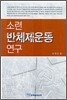 소련 반체제 운동 연구