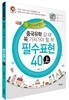 중국유학 갈 때 꼭 가져가야 할 책 필수표현 40 (상)