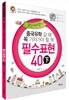 중국유학 갈 때 꼭 가져가야 할 책 필수표현 40 (하)