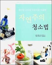 자연주의 청소법