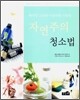 자연주의 청소법