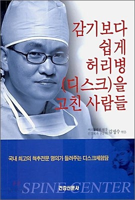 감기보다 쉽게 허리병(디스크)를 고친 사람들