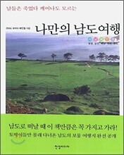 나만의 남도 여행 2