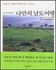 나만의 남도 여행 2