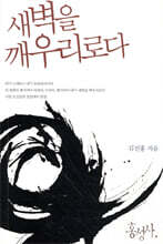 새벽을 깨우리로다
