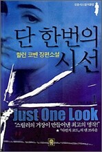 단 한 번의 시선 1
