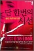 단 한 번의 시선 2