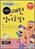 MAGIC 어린이 패턴 영어 회화