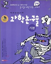 학교논술시대 과학 논·구술 기본