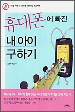 휴대폰에 빠진 내 아이 구하기