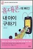 휴대폰에 빠진 내 아이 구하기