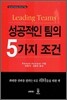 성공적인 팀의 5가지 조건