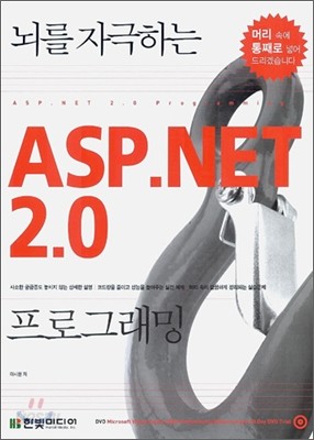 뇌를 자극하는 ASP.NET 2.0 프로그래밍